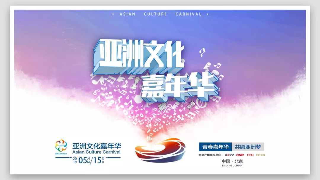 “亚洲文化嘉年华”彩排顺利 亚洲文明之花绚丽绽放