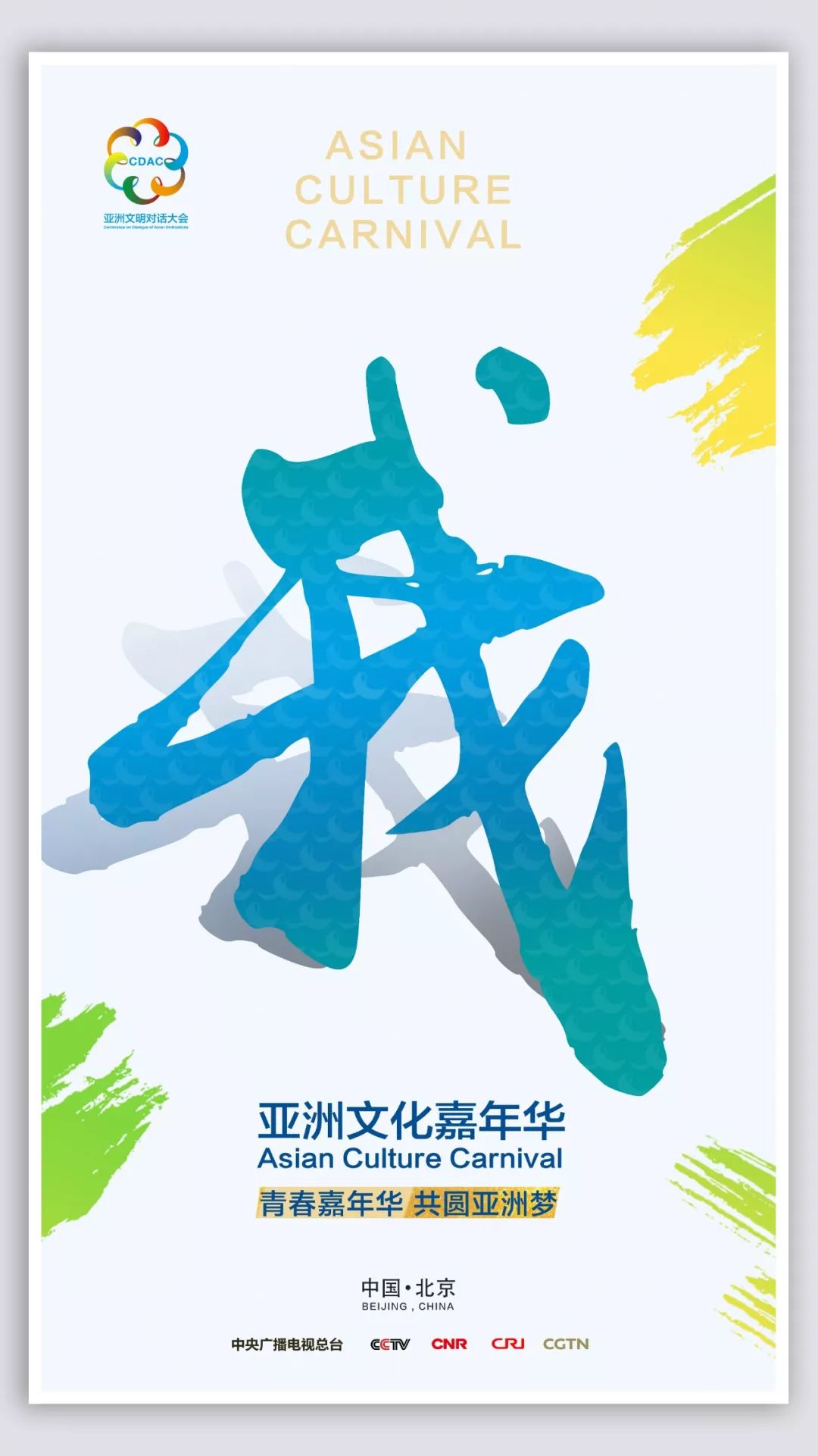 “亚洲文化嘉年华”彩排顺利 亚洲文明之花绚丽绽放