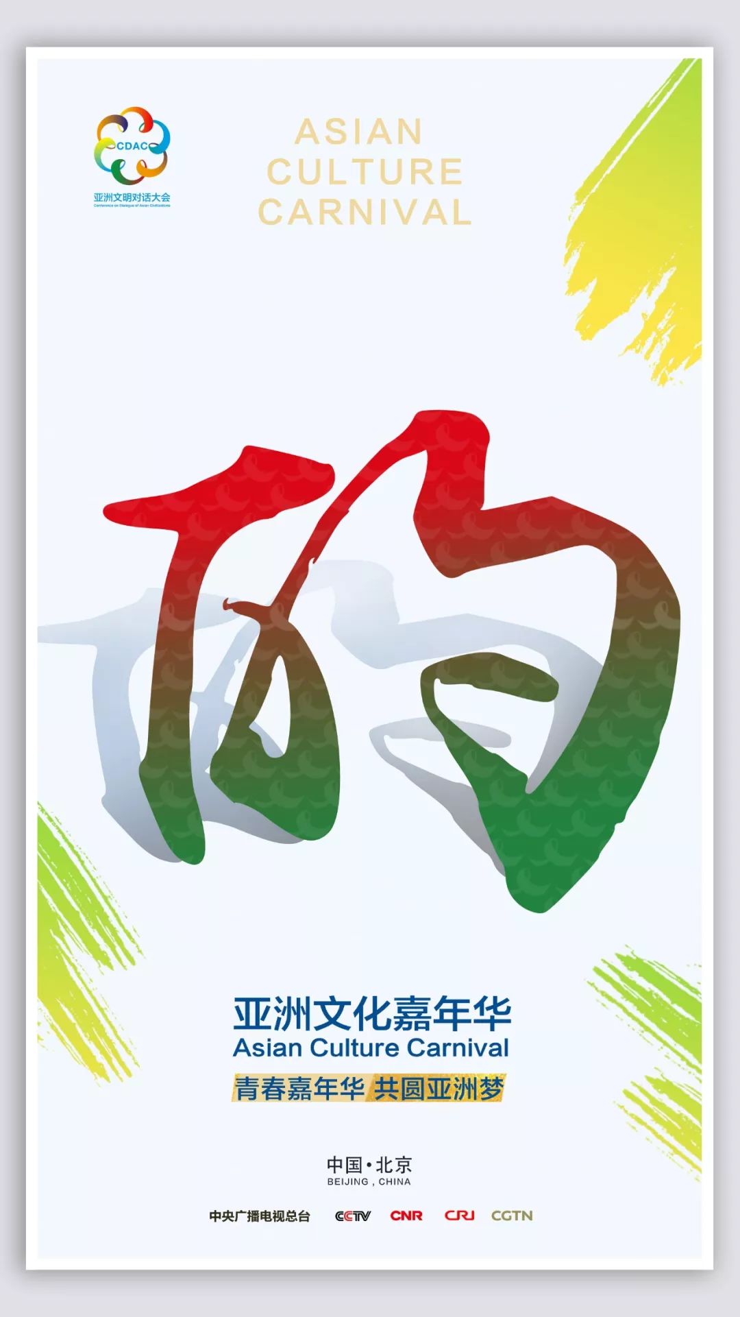 “亚洲文化嘉年华”彩排顺利 亚洲文明之花绚丽绽放