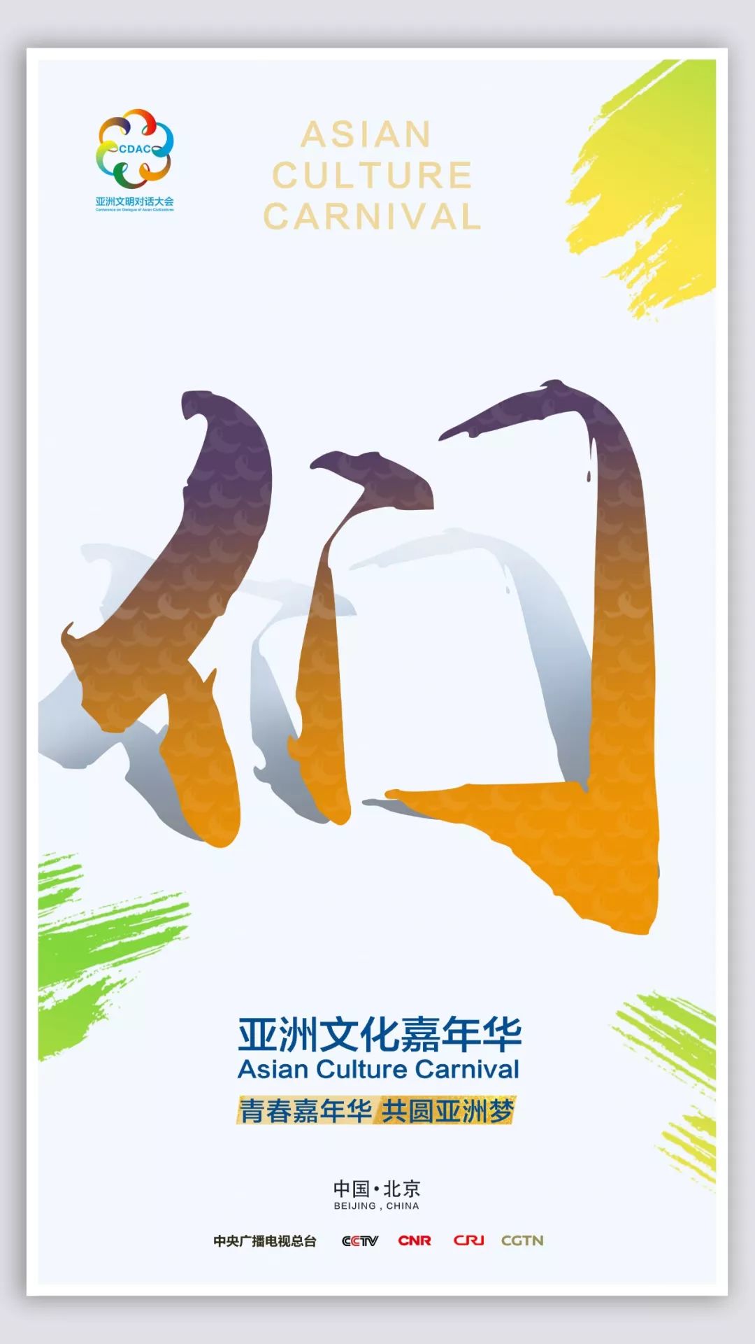 “亚洲文化嘉年华”彩排顺利 亚洲文明之花绚丽绽放