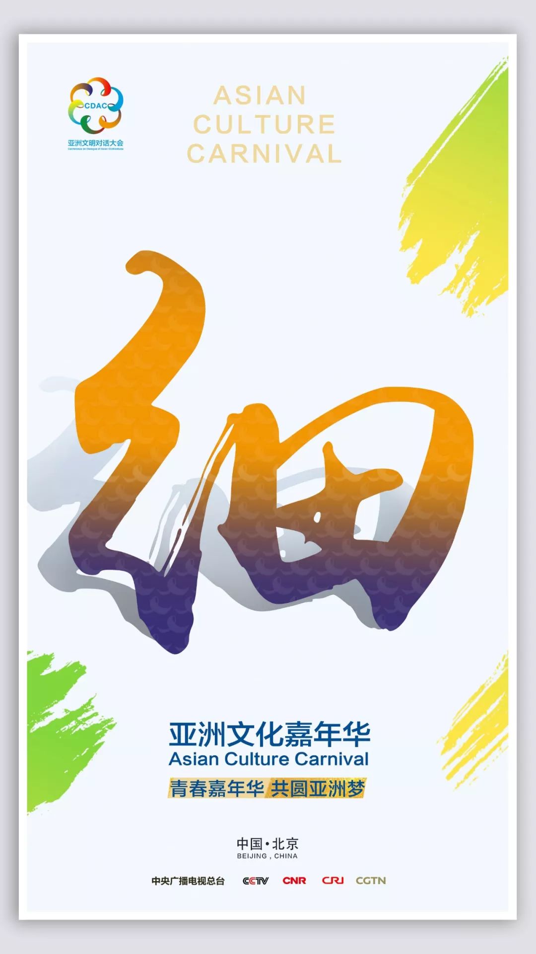 “亚洲文化嘉年华”彩排顺利 亚洲文明之花绚丽绽放