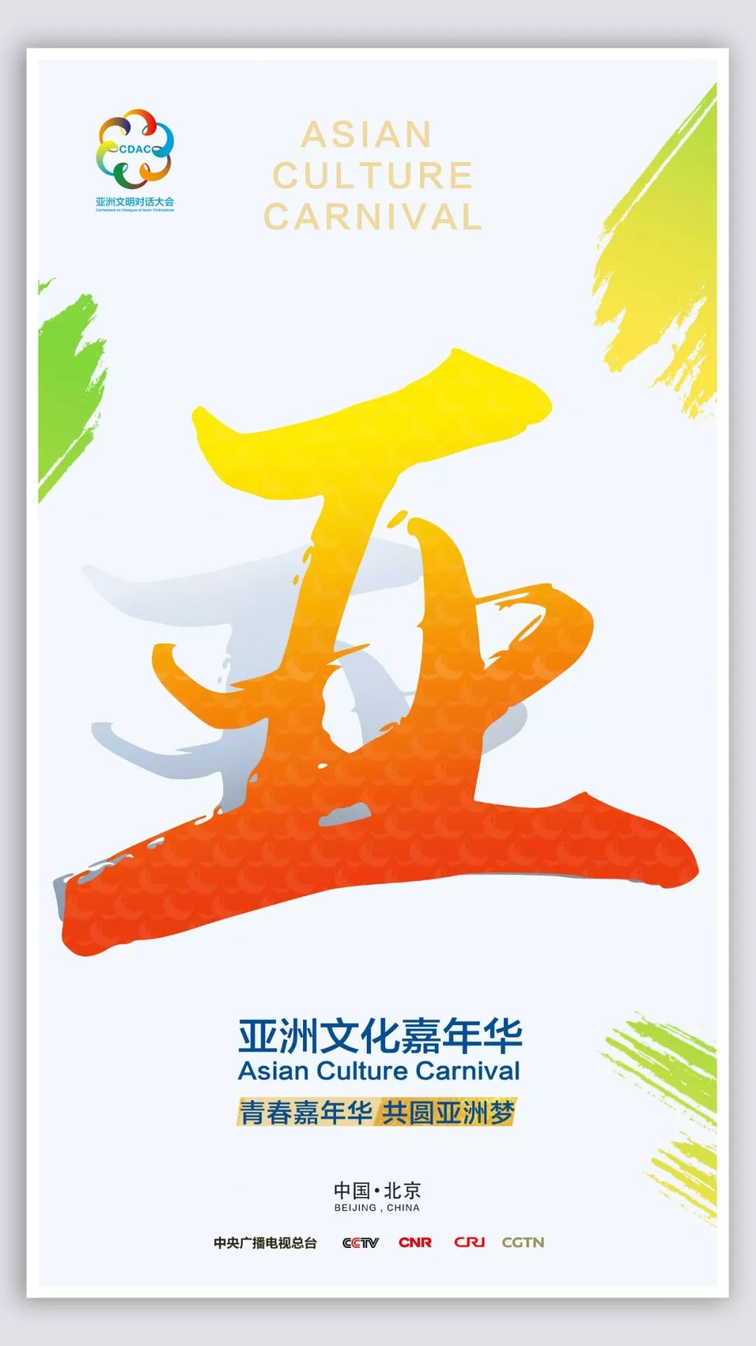 “亚洲文化嘉年华”彩排顺利 亚洲文明之花绚丽绽放