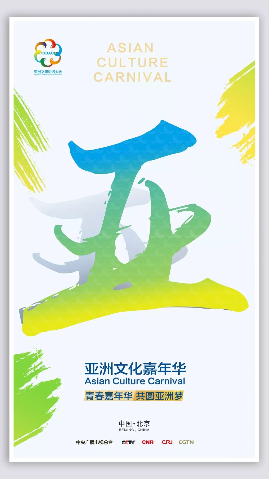 “亚洲文化嘉年华”彩排顺利 亚洲文明之花绚丽绽放