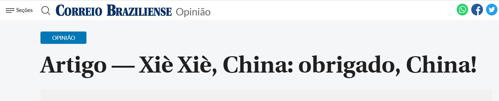 xièxie，中国！巴西感谢中国在新冠疫苗领域的合作