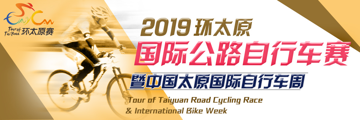 环太原国际公路自行车赛暨中国太原国际自行车周_fororder_1200-400
