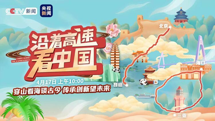 沿着高速看中国丨穿山看海谈古今  传承创新望未来