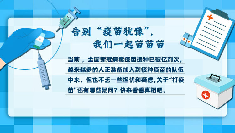 告别“疫苗犹豫”，我们一起苗苗苗