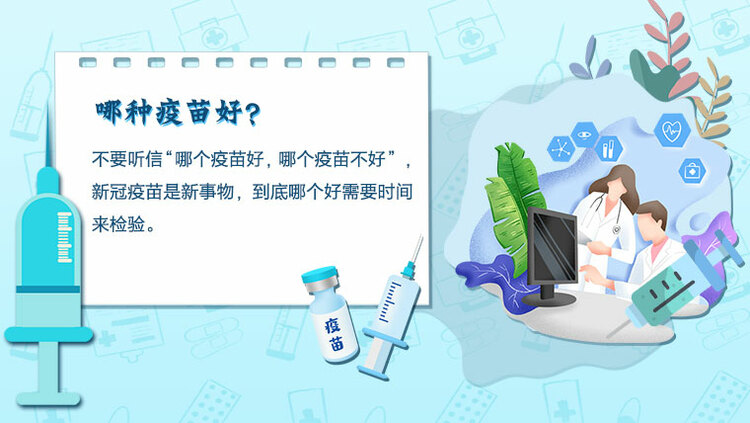告别“疫苗犹豫”，我们一起苗苗苗