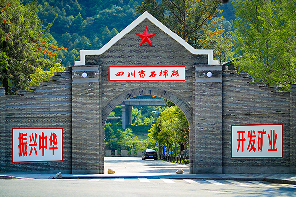 玩转“五一” 四川雅安推出精品红色旅游线路_fororder_川矿记忆大门--供图-雅安市委宣传部
