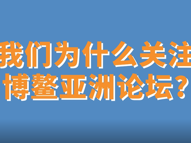 我们为什么关注博鳌亚洲论坛_fororder_微信图片_20210419120715