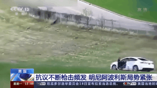 截停汽车 枪击警察 美国明尼阿波利斯市局势动荡