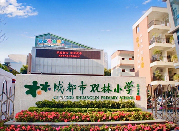 成都成华区招生信息发布 优质教育资源惠及更多市民_fororder_成都市双林小学-供图-成华区教育局