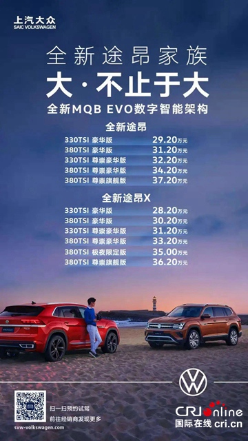 汽车频道【专题1内车展新闻+焦点资讯】上汽大众全新途昂家族上市_fororder_image002