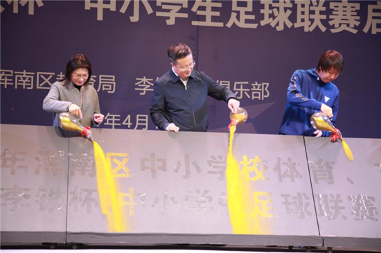 沈阳市浑南区“李铁杯”中小学足球联赛正式启动_fororder_图片1