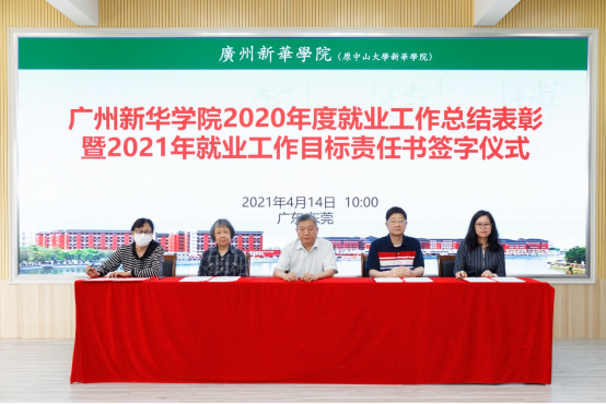 【教育频道 热点新闻】广州新华学院2020年度就业工作总结表彰暨2021年就业目标责任书签字仪式