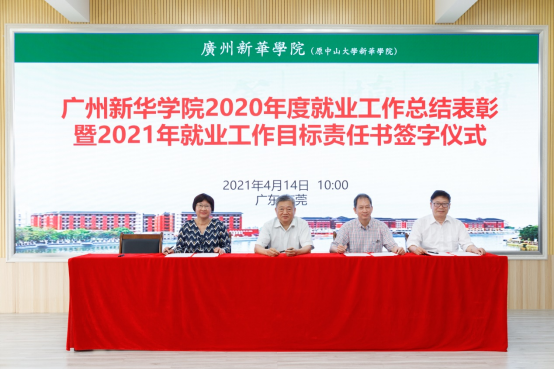 【教育频道 热点新闻】广州新华学院2020年度就业工作总结表彰暨2021年就业目标责任书签字仪式