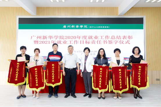 【教育频道 热点新闻】广州新华学院2020年度就业工作总结表彰暨2021年就业目标责任书签字仪式