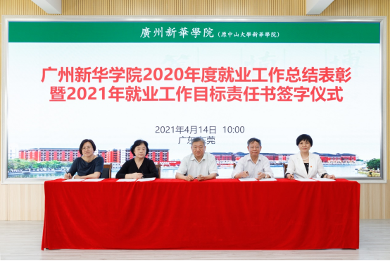 【教育频道 热点新闻】广州新华学院2020年度就业工作总结表彰暨2021年就业目标责任书签字仪式