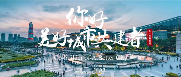 【原创 加急 客户供稿】【房产资讯】融创点亮济南地标 致敬美好城市共建者_fororder_图片3