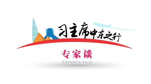 【习主席中东之行专家谈】“习式外交”为中东带来新希望 “三不原则”开创大国外交新范式
