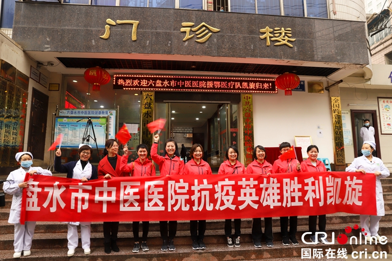 六盘水市中医院七名援鄂医疗队队员凯旋
