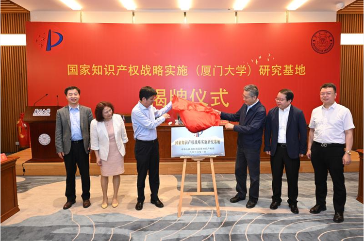 国家知识产权战略实施（厦门大学）研究基地揭牌_fororder_图片1