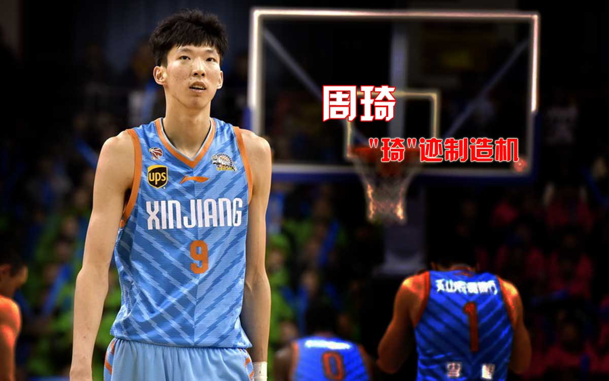 周琦:"琦"迹制造机初启动 最佳新人仅是起点