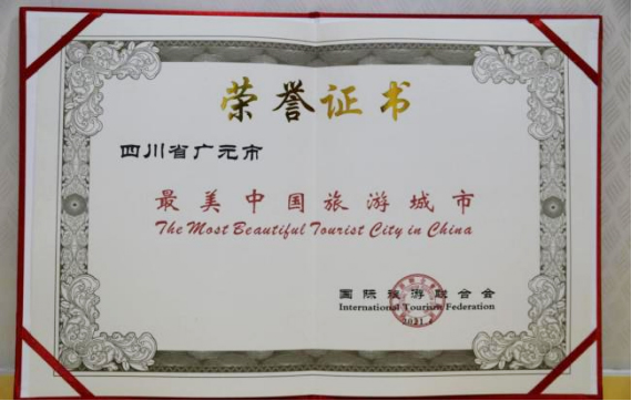 广元市荣获“最美中国旅游城市”称号_fororder_未标题-3
