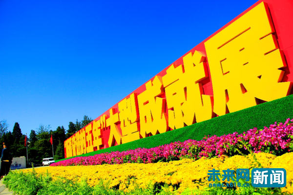 "砥砺奋进的五年"大型成就展:让人民感到满满获得感 自豪感
