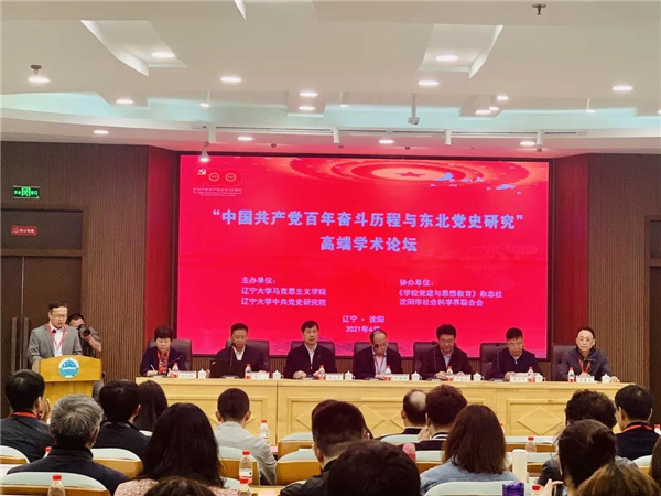 “中国共产党百年奋斗历程与东北党史研究”高端学术论坛在辽宁大学举办_fororder_高亮书记主持开幕式