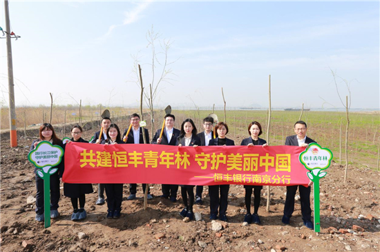 栽下一片“恒丰林” 恒丰银行南京分行青年志愿者为长江岸线“披绿装”_fororder_9