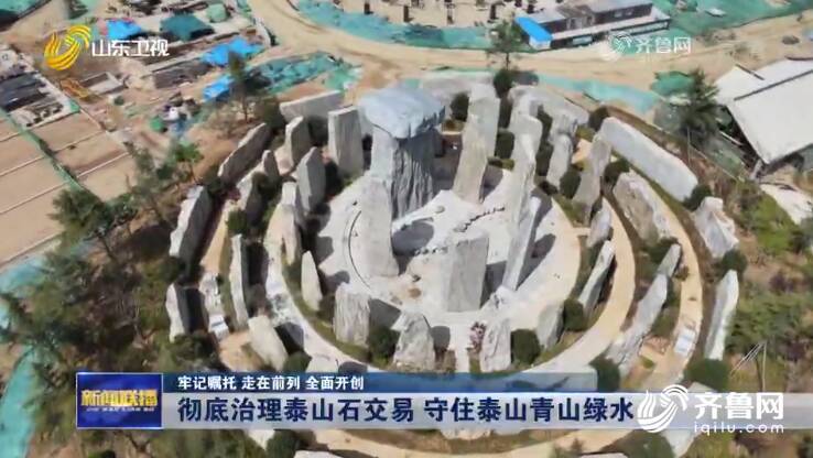 山东彻底治理泰山石交易 守住泰山青山绿水