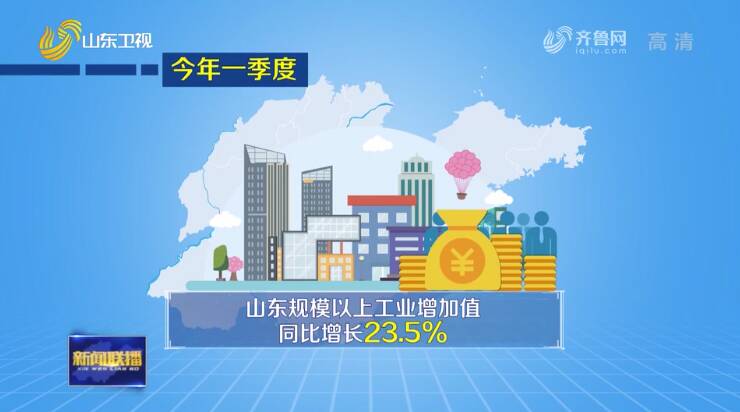 山东：积极因素叠加 工业运行稳中有升