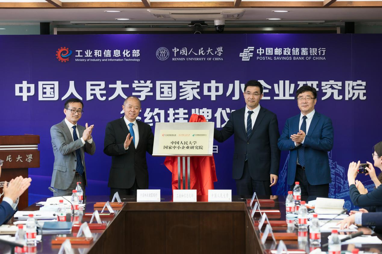 （转载）工业和信息化部、中国人民大学和中国邮政储蓄银行共建成立“中国人民大学国家中小企业研究院”