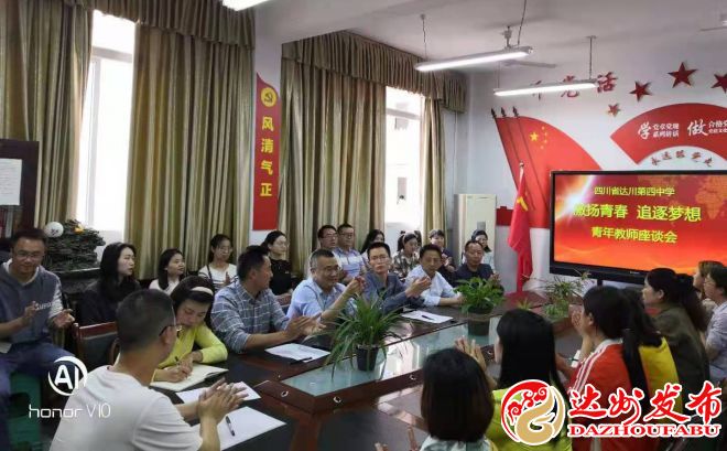 （转载）达川四中召开青年教师座谈会