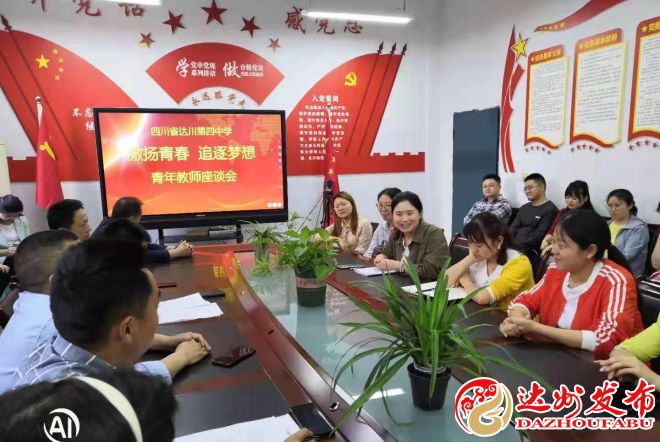 （转载）达川四中召开青年教师座谈会