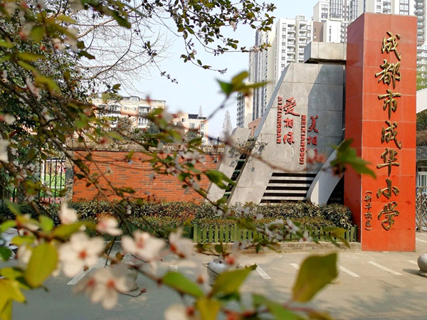 成都成华区招生信息发布 优质教育资源惠及更多市民_fororder_成都市成华小学-供图-成华区教育局