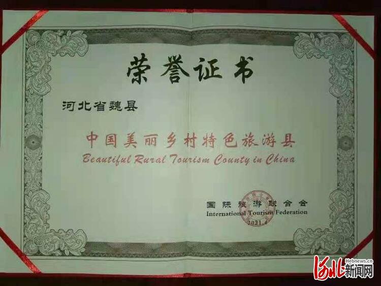 河北魏县荣获“中国美丽乡村特色旅游县”