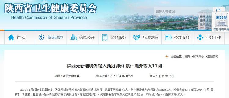 陕西今无新增境外输入病例 累计境外输入11例