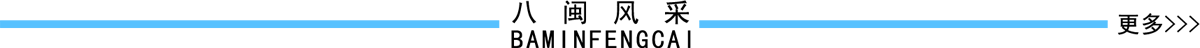 八闽风采banner_fororder_八闽风采1200X50