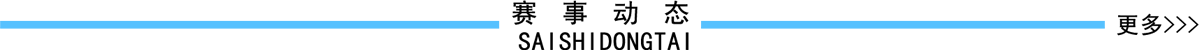赛事动态banner_fororder_赛事动态1200X50