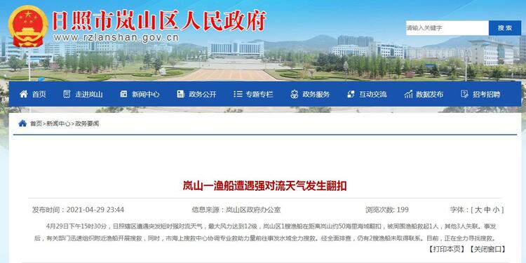 强对流天气致山东日照1艘渔船翻扣 2艘渔船失联