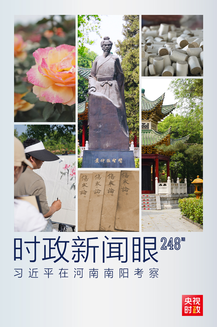 时政新闻眼丨习近平赴河南南阳考察，为何关注这些名人、名产？