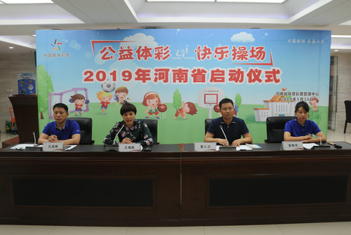 【河南供稿】2019年“公益体彩 快乐操场”开始报名