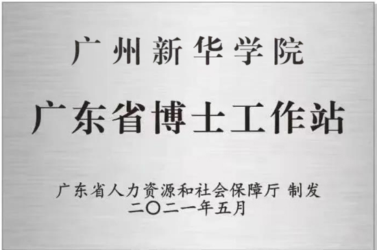 【教育频道 热点新闻】广州新华学院获批设立广东省博士工作站