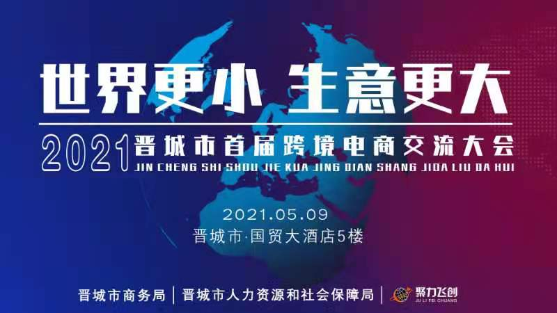 山西晋城市将举办首届跨境电商大会 助力中小企业发展_fororder_图片2