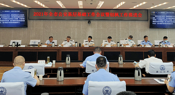 眉山市公安局召开全市公安基层基础工作会暨创枫工作推进会_fororder_会议现场-摄影-方秦