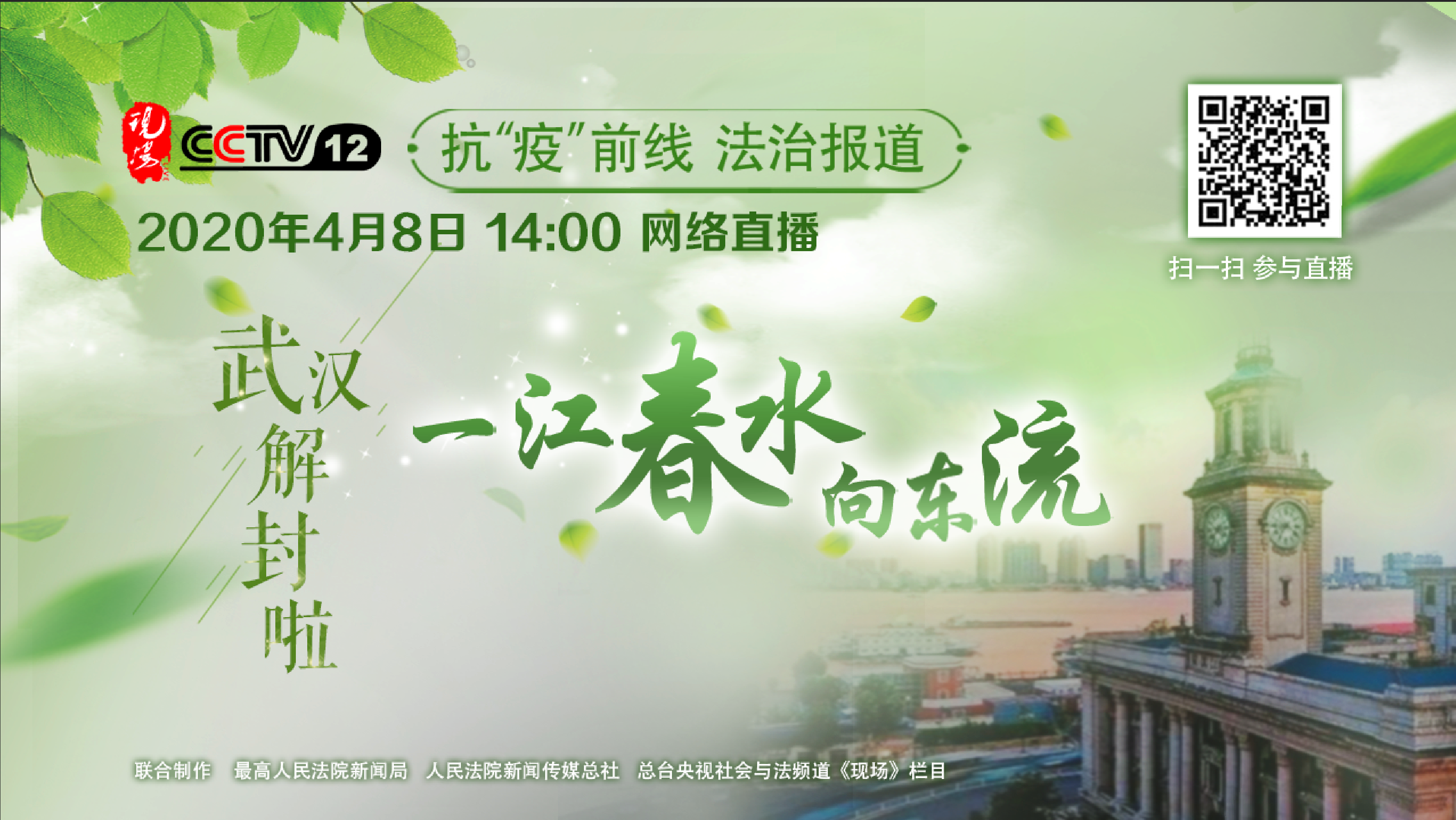 【直播天下】武汉解封啦：一江春水向东流