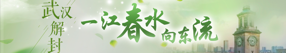 【直播天下】武汉解封啦：一江春水向东流_fororder_微信图片_20200408085716