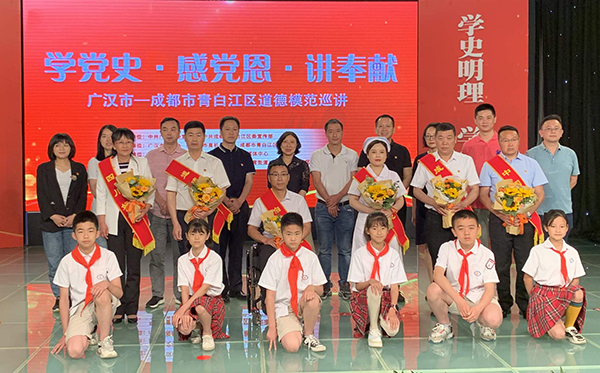 “学党史·感党恩·讲奉献”广汉市-成都市青白江区道德模范巡讲取得圆满成功